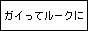 �K�C�̓��[�N�ɊÂ��[�{����